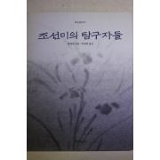 1997년초판 한영대 조선미의 탐구자들