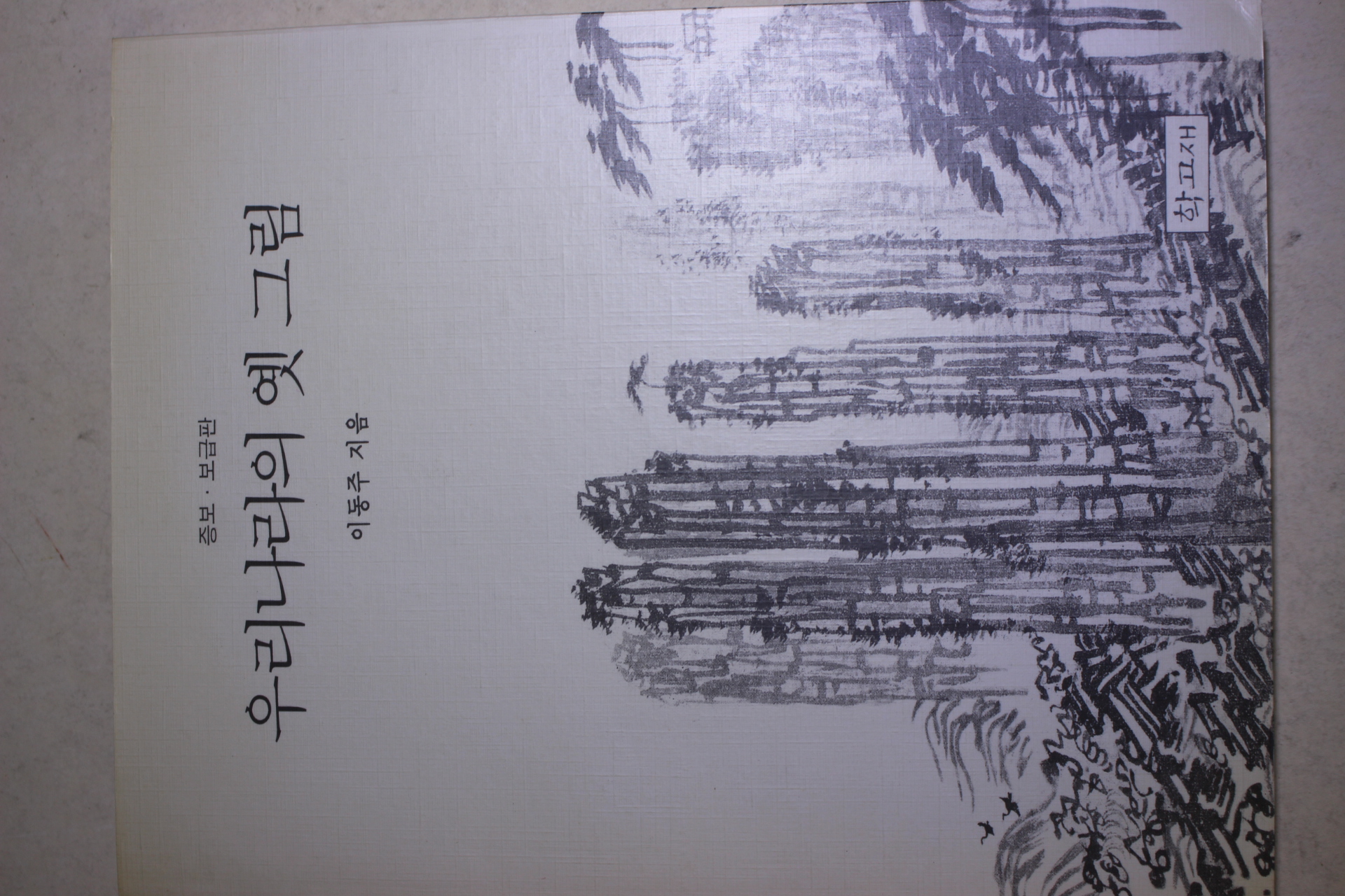 1995년초판 이동주 우리나라의 옛 그림