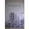 1995년초판 이동주 우리나라의 옛 그림