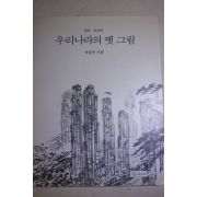 1995년초판 이동주 우리나라의 옛 그림