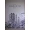 1995년초판 이동주 우리나라의 옛 그림