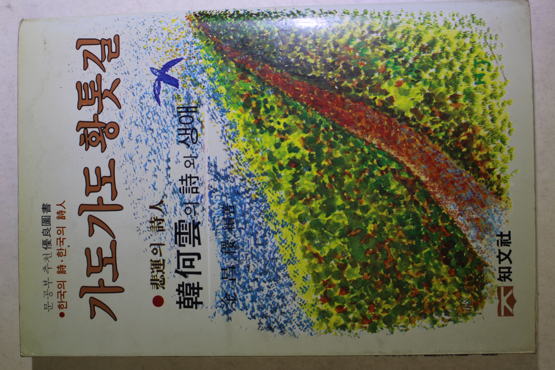 1984년중판 한하운(韓何雲) 가도 가도 황톳길