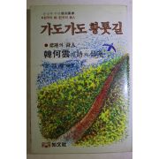 1984년중판 한하운(韓何雲) 가도 가도 황톳길