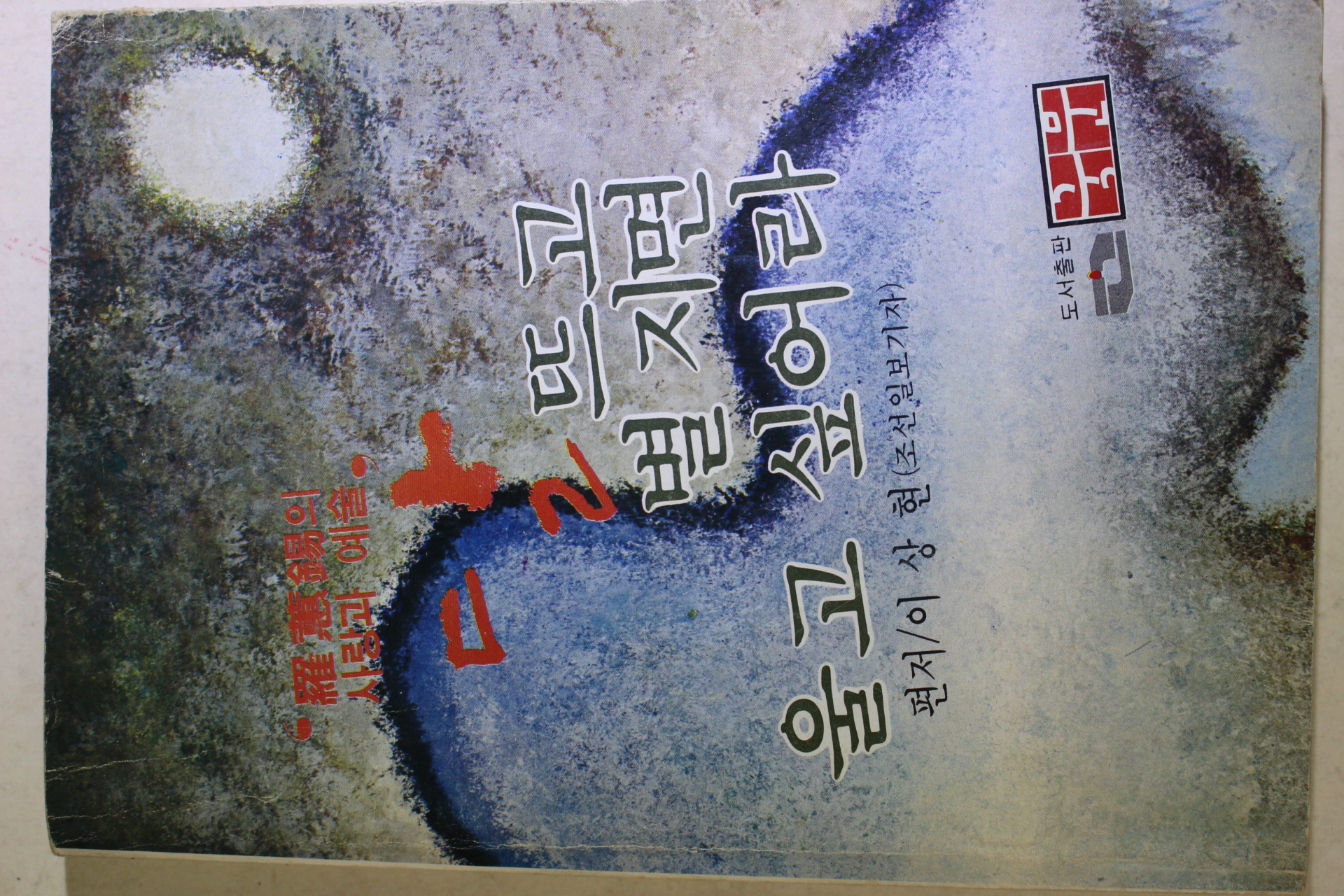 1981년 이상현 나혜석 의 사랑과 예술 달뜨고 별지면 울고 싶어라