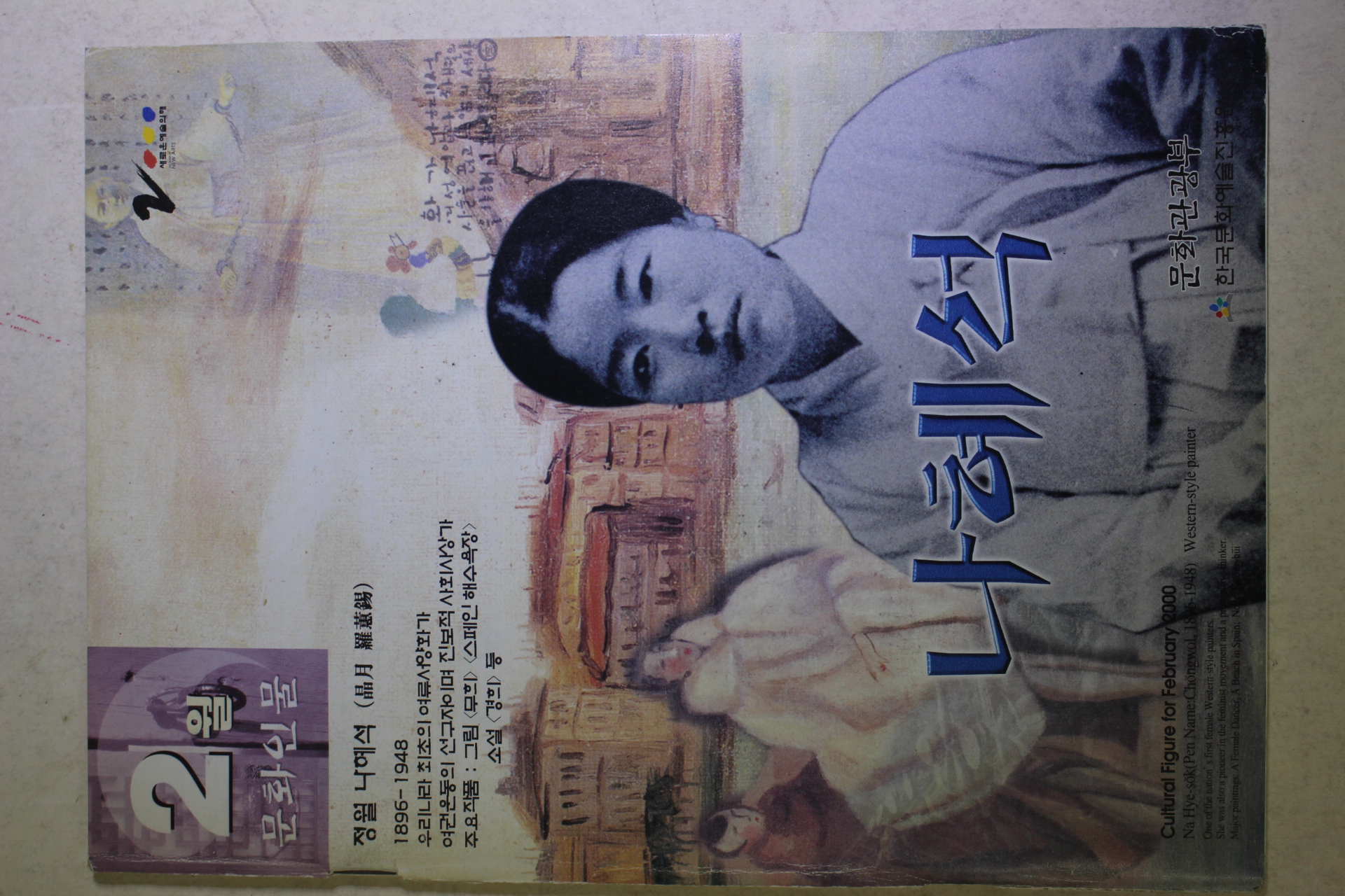 2000년 문화관광부 2월의 문화인물 정월(晶月) 나혜석(羅蕙錫)