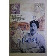 2000년 문화관광부 2월의 문화인물 정월(晶月) 나혜석(羅蕙錫)
