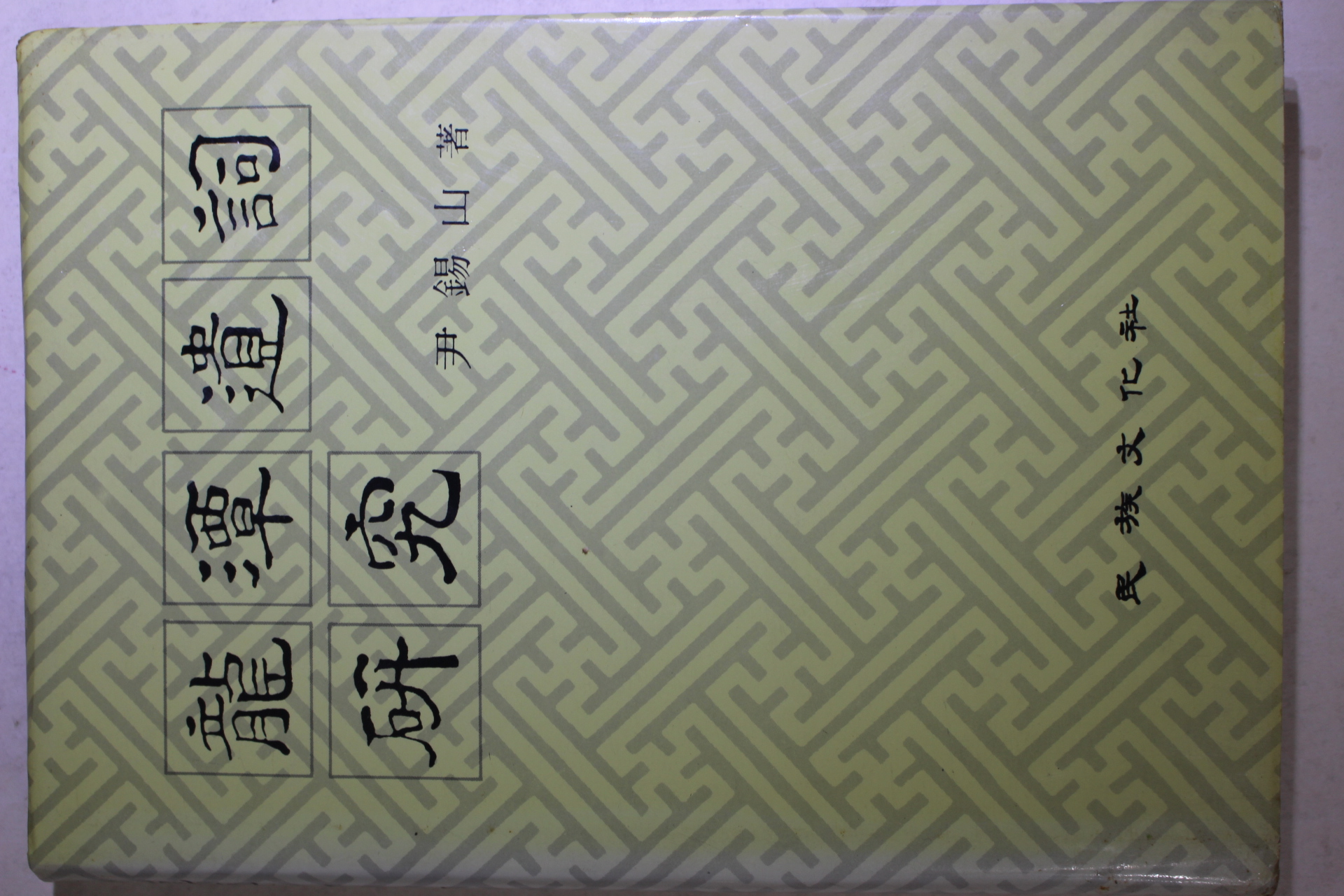 1987년초판 윤석산(尹錫山) 용담유사연구(龍潭遺詞硏究)