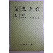 1987년초판 윤석산(尹錫山) 용담유사연구(龍潭遺詞硏究)
