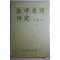 1987년초판 윤석산(尹錫山) 용담유사연구(龍潭遺詞硏究)
