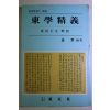 1989년초판 김철(金哲) 동학정의(東學精義) 동경대전해설