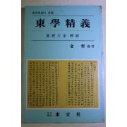 1989년초판 김철(金哲) 동학정의(東學精義) 동경대전해설