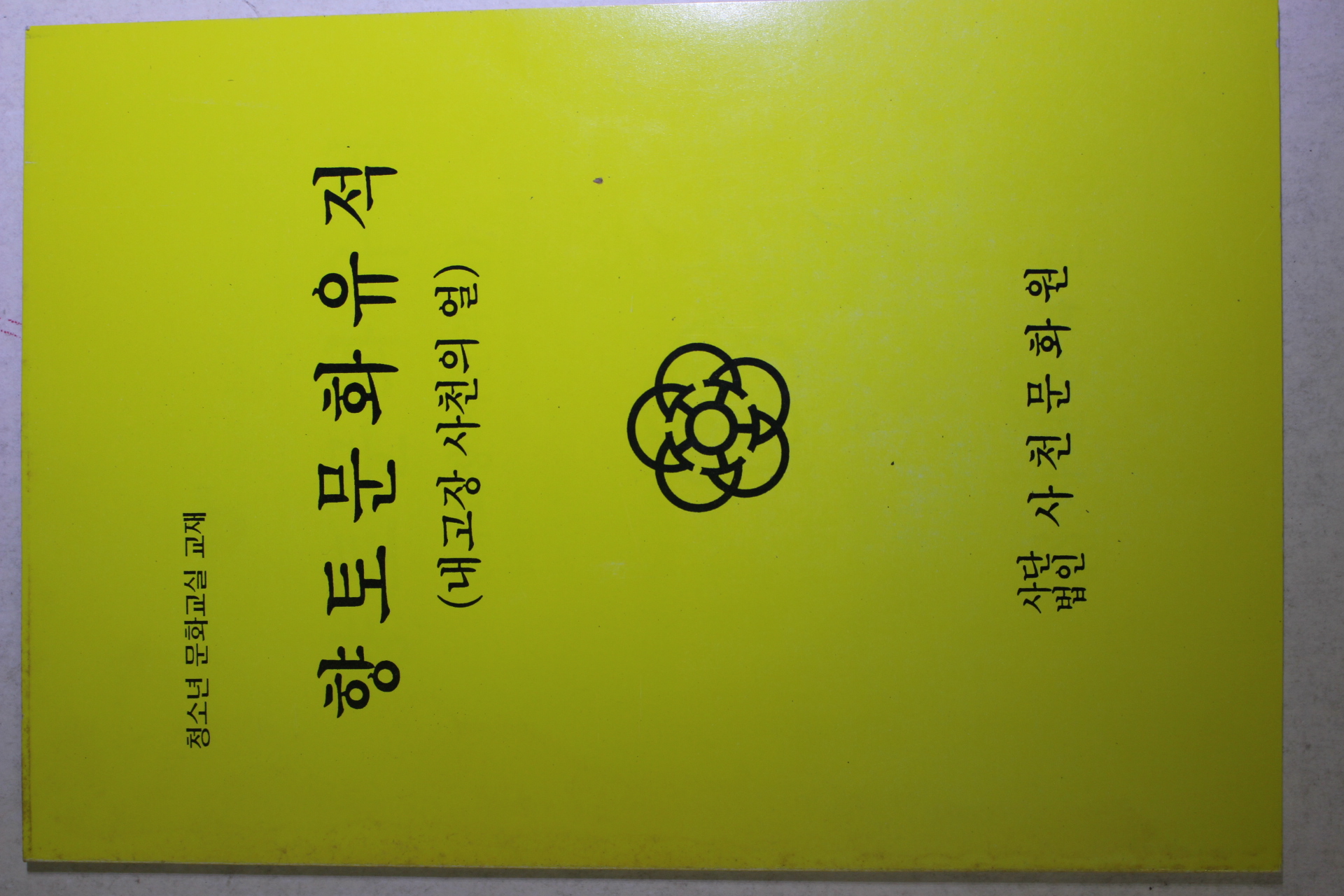 1991년 향토문화유적 내고장 사천의 얼
