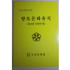 1991년 향토문화유적 내고장 사천의 얼