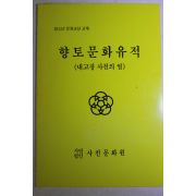 1991년 향토문화유적 내고장 사천의 얼