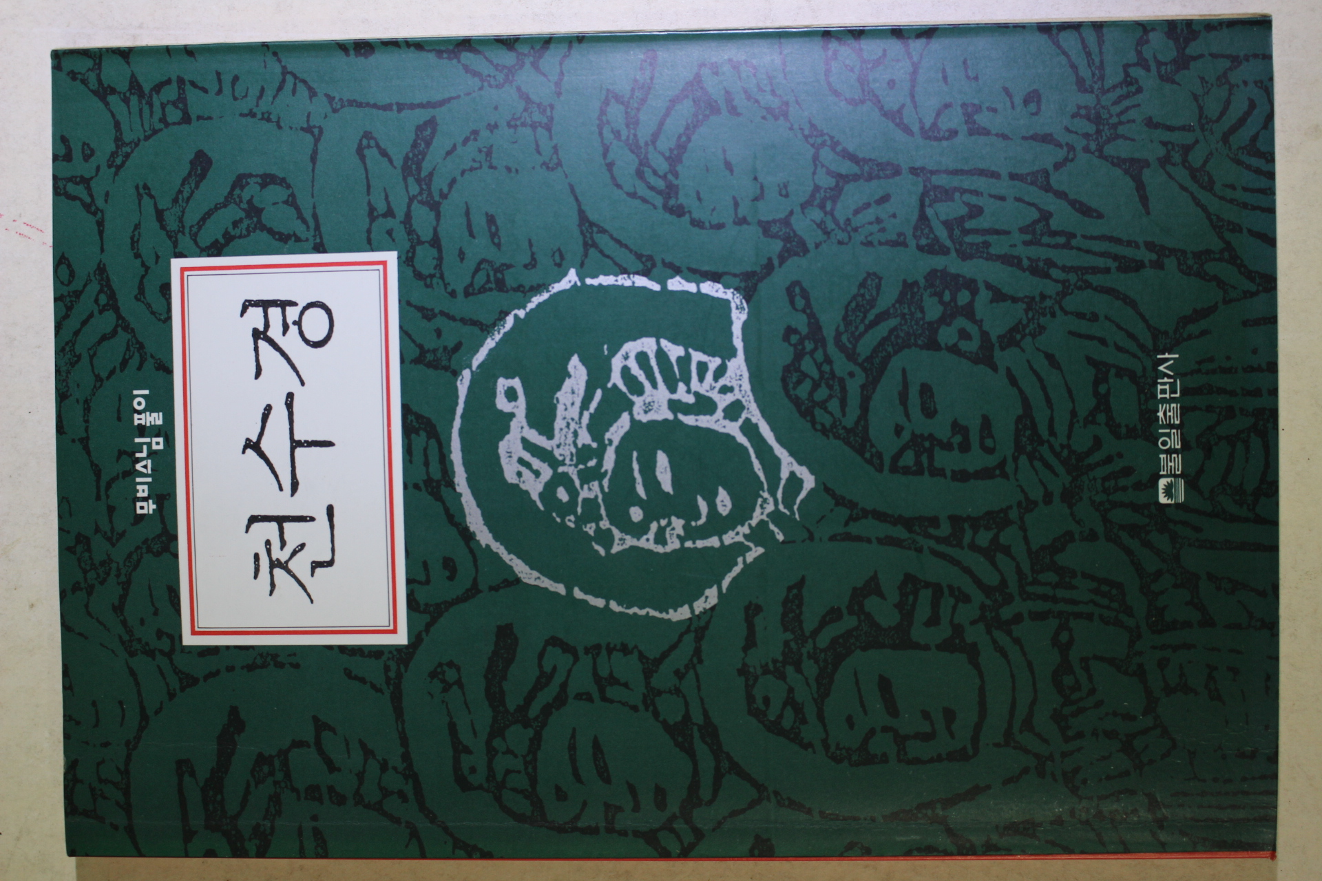 1993년 무비스님 천수경