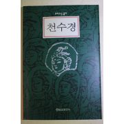 1993년 무비스님 천수경