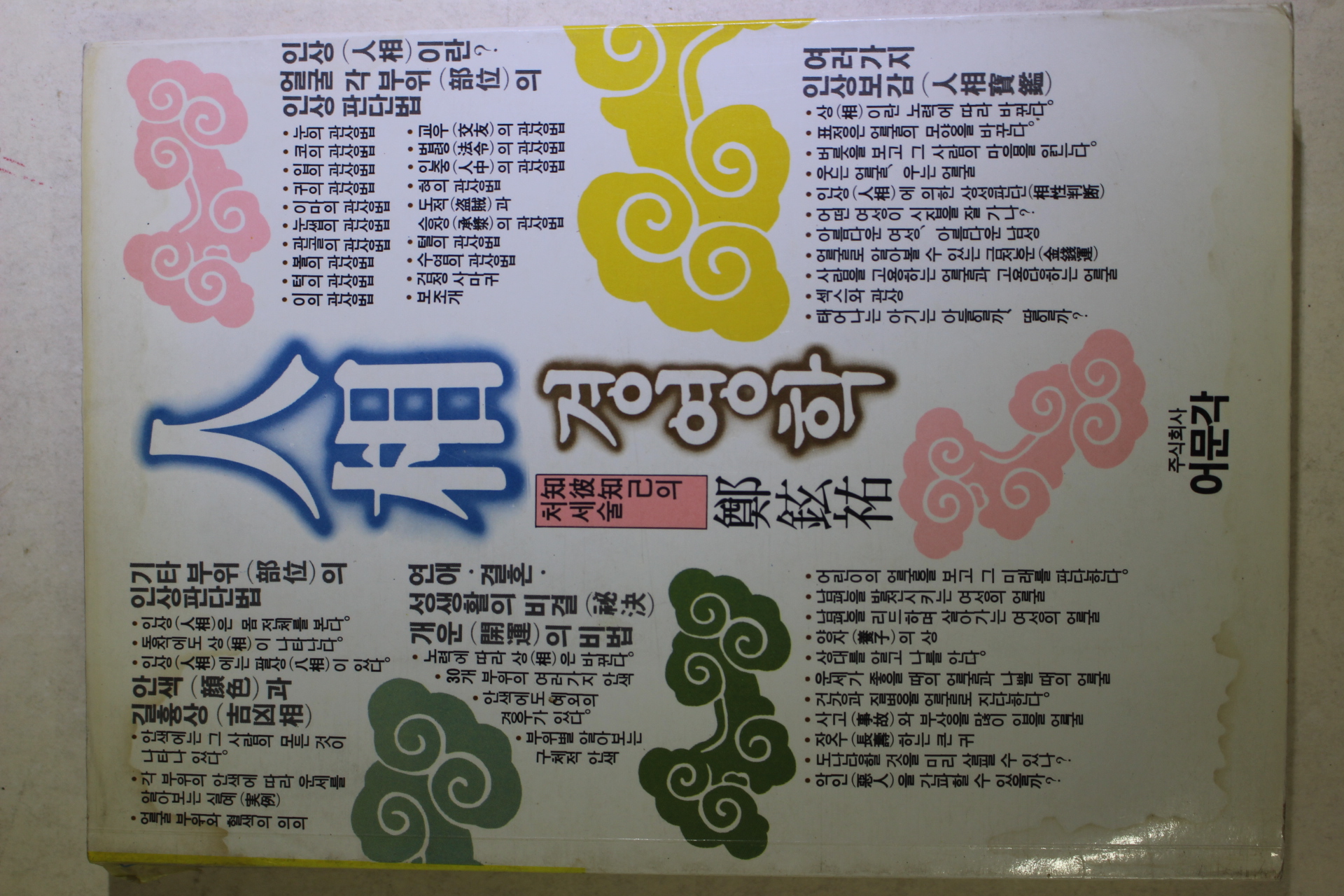 1986년초판 정현우(鄭鉉祐) 인상경영학