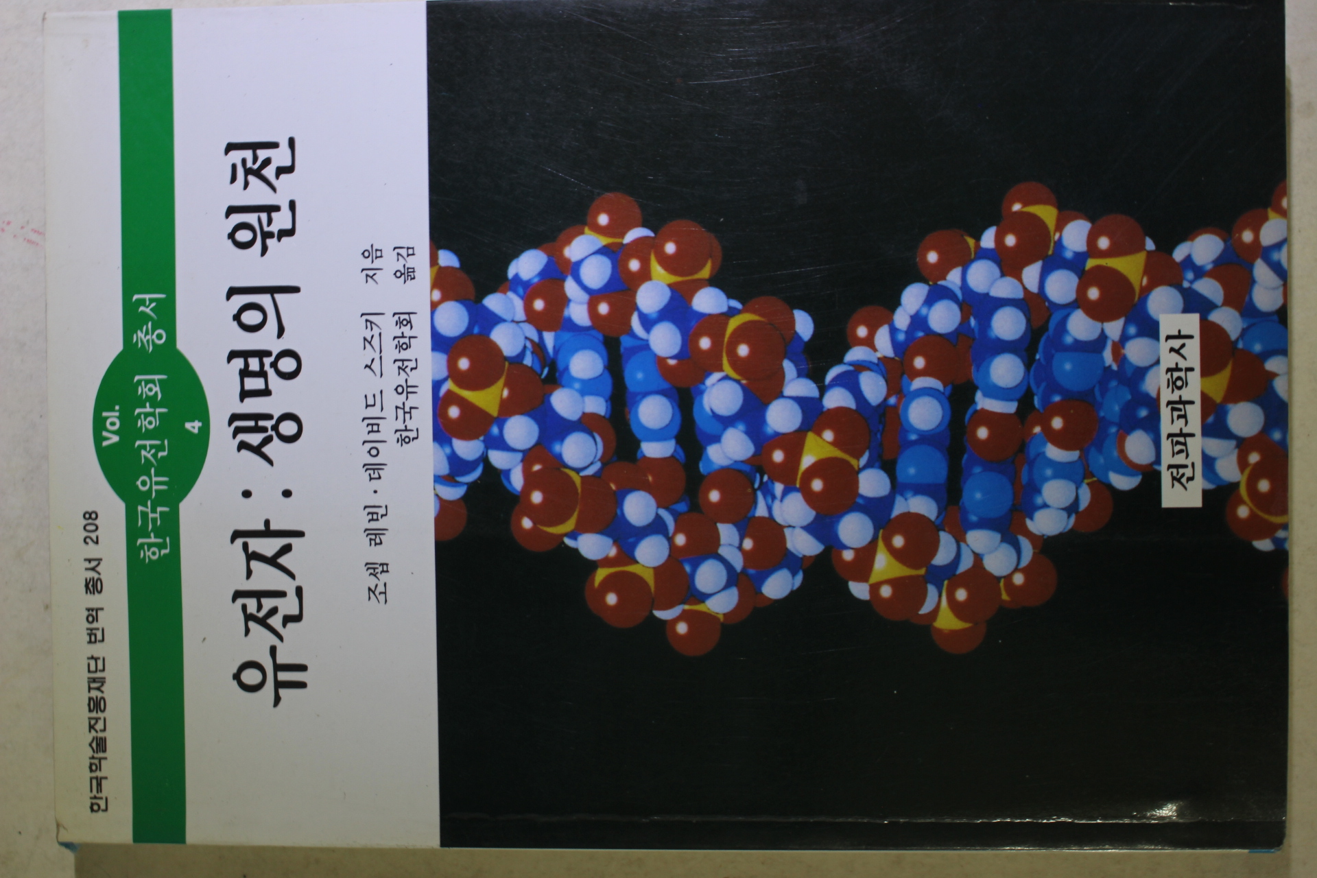 1996년초판 유전자 생명의 원천