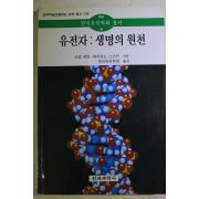 1996년초판 유전자 생명의 원천