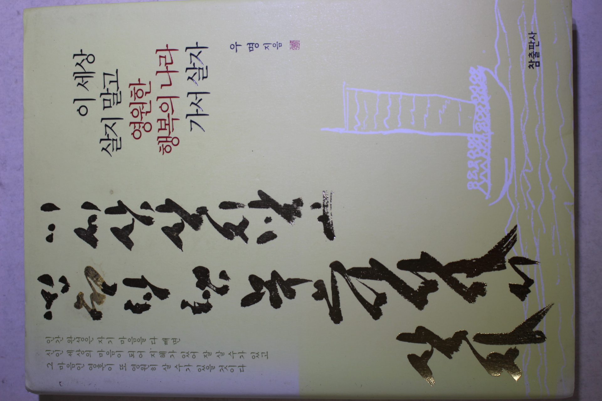2011년 우명 이세상 살지 말고 영원한 행복의 나라 가서 살자