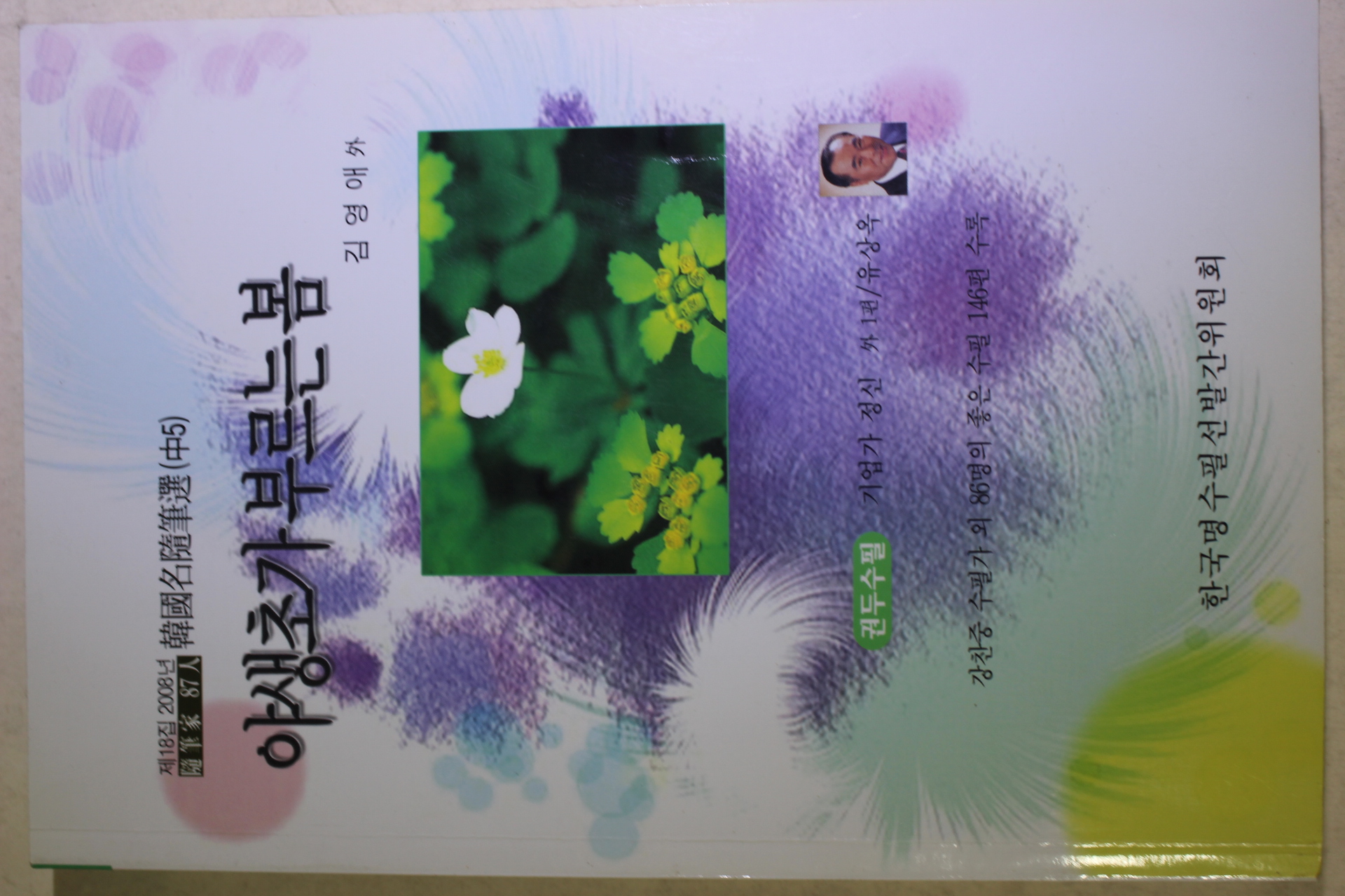 2008년 한국명수필선 김영애외 야생초가 부르는 봄