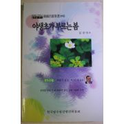2008년 한국명수필선 김영애외 야생초가 부르는 봄