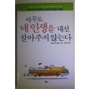2006년 필립 체스터필드 문은실옮김 아무도 네 인생을 대신 살아주지 않는다