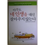 2006년 필립 체스터필드 문은실옮김 아무도 네 인생을 대신 살아주지 않는다