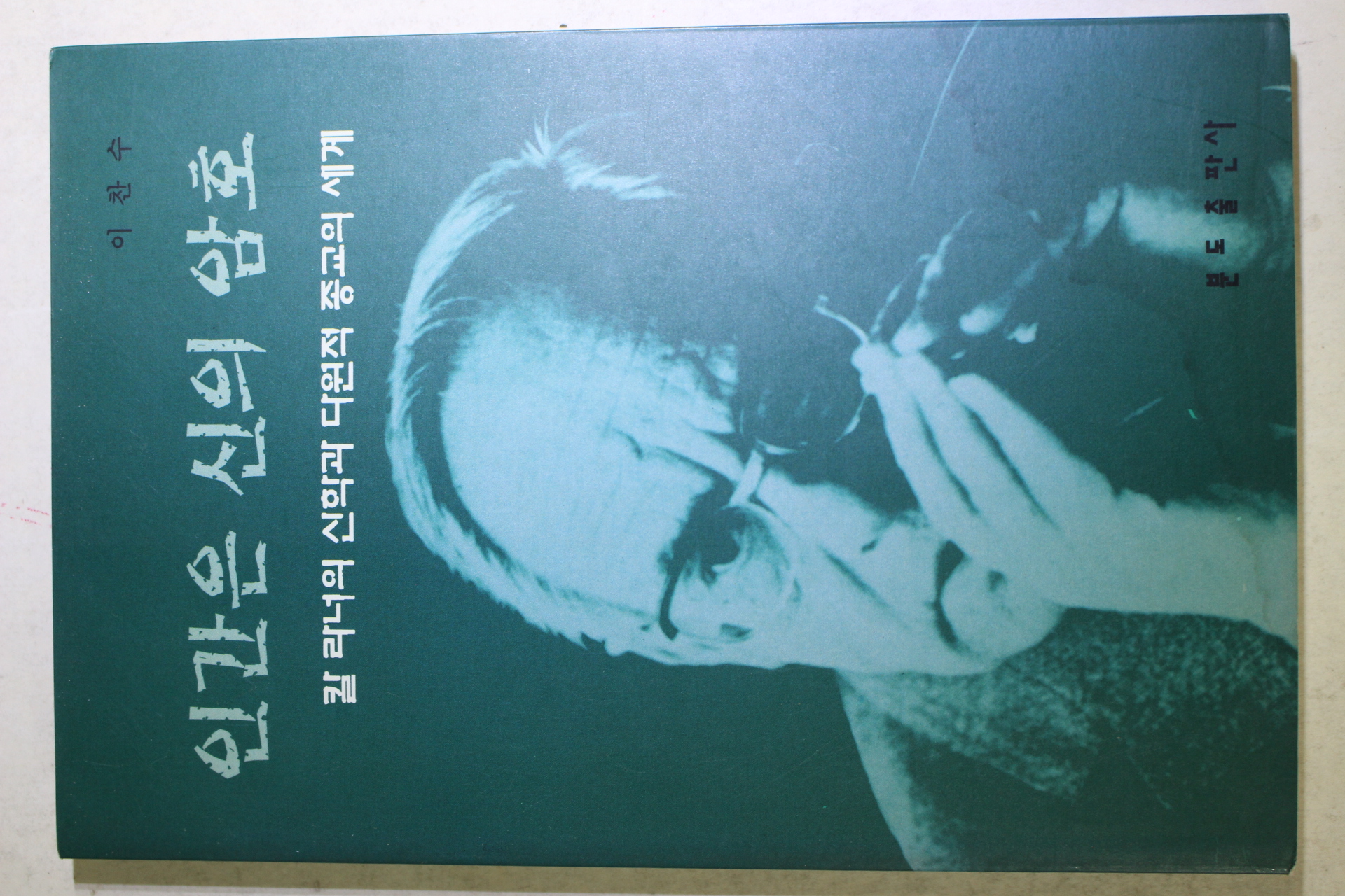 1999년초판 이찬수 인간은 신의 암호