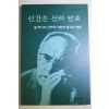 1999년초판 이찬수 인간은 신의 암호