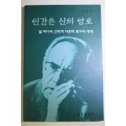 1999년초판 이찬수 인간은 신의 암호