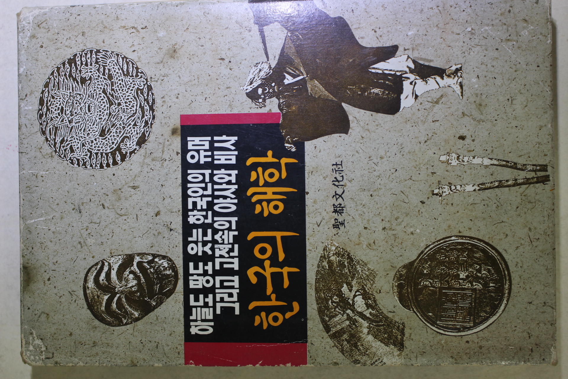 1992년초판 한국의 해학 유머속의 지혜 15