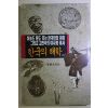 1992년초판 한국의 해학 유머속의 지혜 15