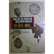 1992년초판 한국의 해학 유머속의 지혜 15