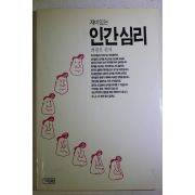 1992년 최광선 재미있는 인간심리