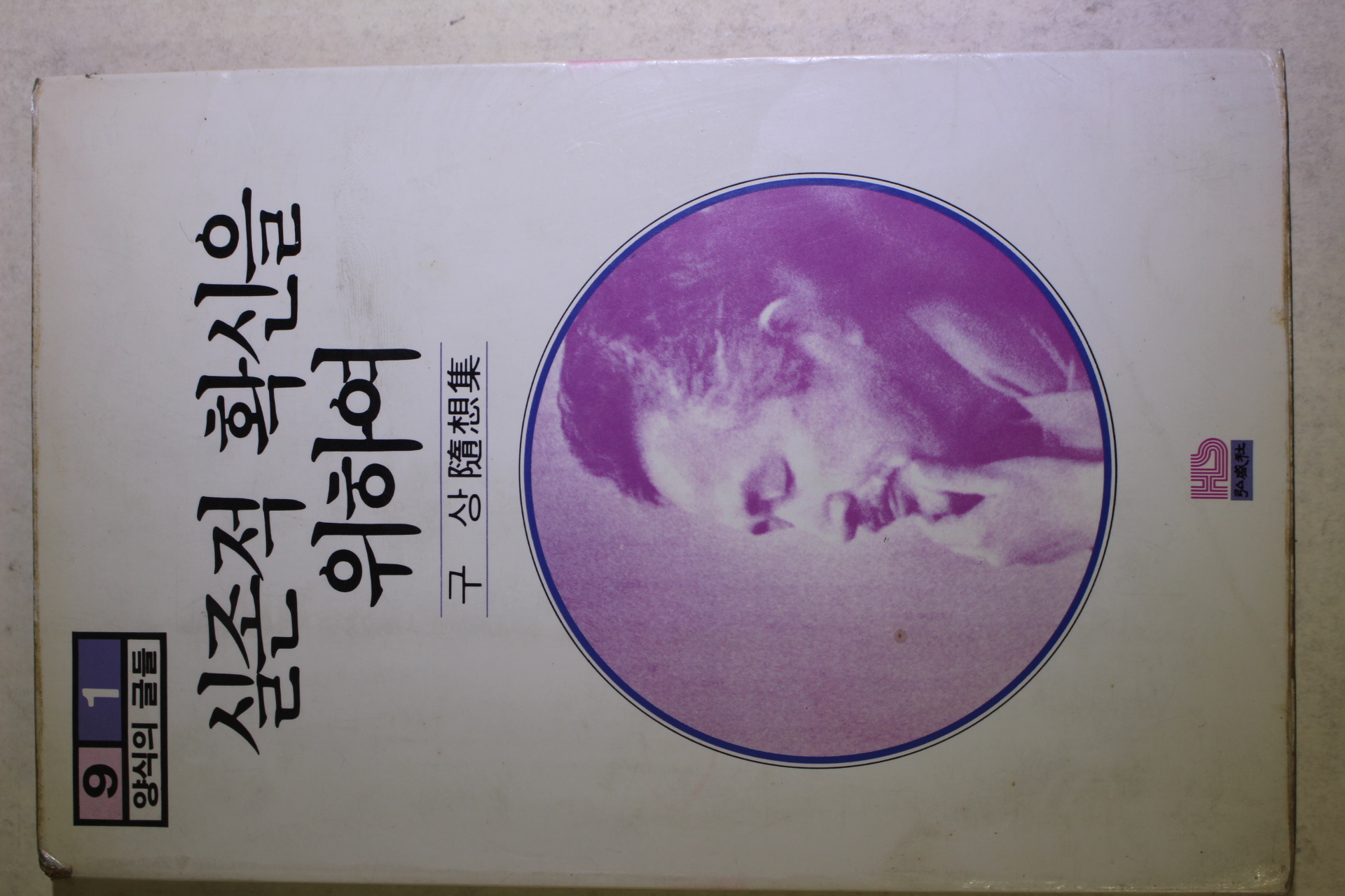 1982년초판 구상 수상집 실존적 확신을 위하여