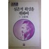 1982년초판 구상 수상집 실존적 확신을 위하여