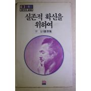 1982년초판 구상 수상집 실존적 확신을 위하여
