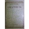 1974년초판 안톤슈낙 차경아(車京雅)역 우리를 슬프게 하는 것들