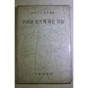 1974년초판 안톤슈낙 차경아(車京雅)역 우리를 슬프게 하는 것들