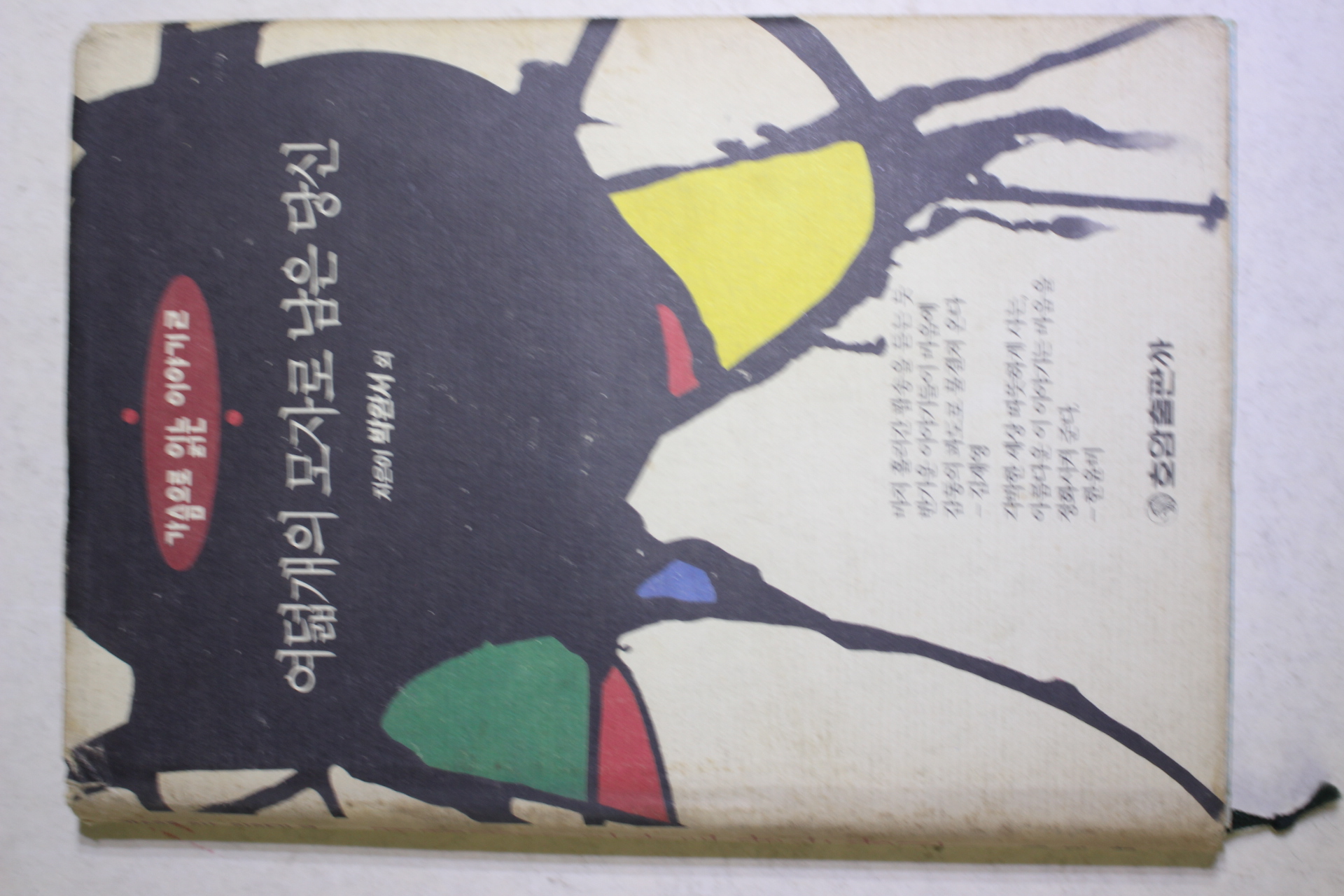 1994년초판 박완서외 여덟개의 모자로 남은 당신