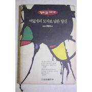 1994년초판 박완서외 여덟개의 모자로 남은 당신