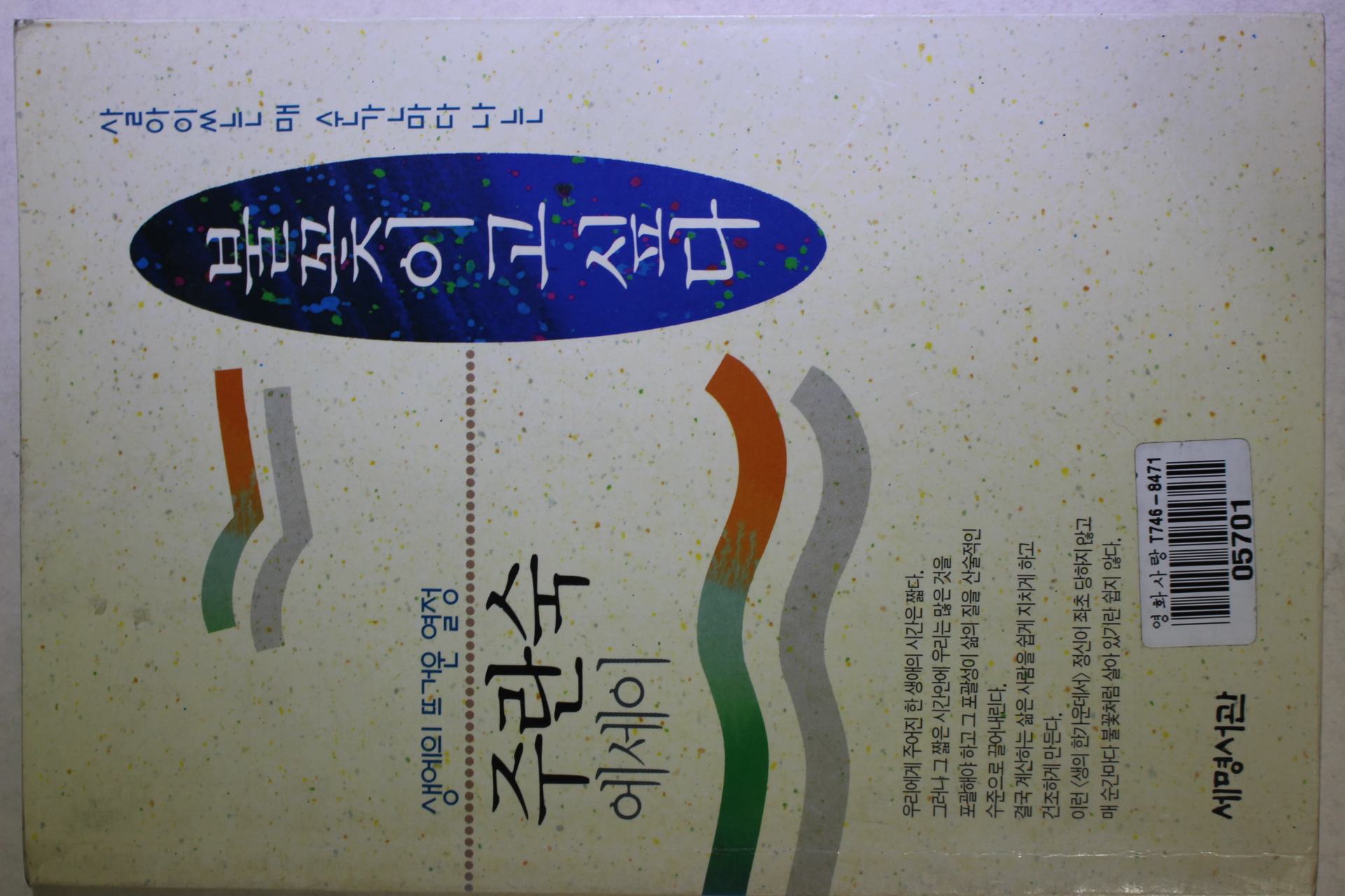 1993년초판 주란숙 에세이 불꽃이고 싶다