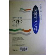 1993년초판 주란숙 에세이 불꽃이고 싶다