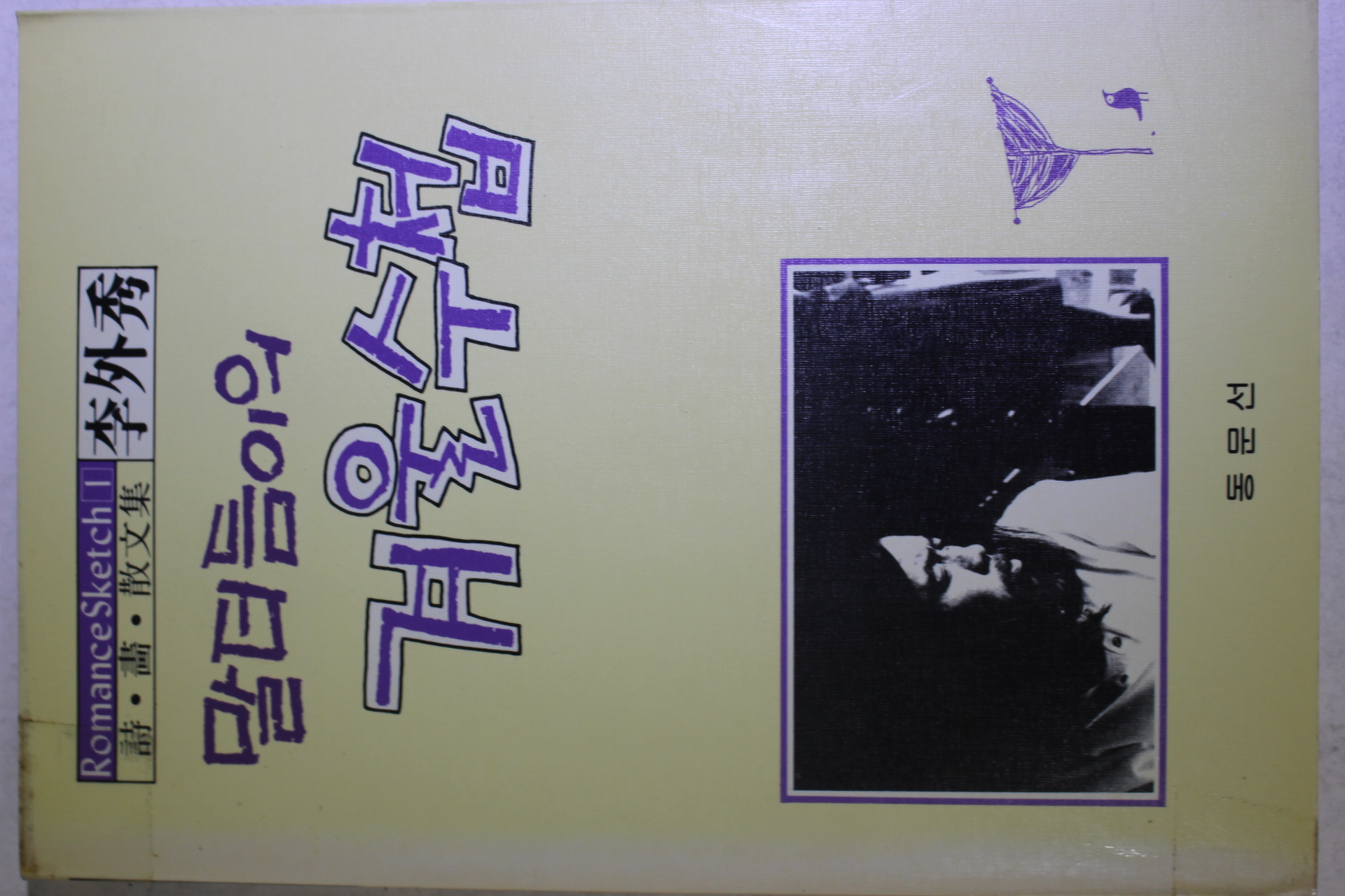 1988년 이외수(李外秀) 말더듬이의 겨울수첩