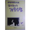 1988년 이외수(李外秀) 말더듬이의 겨울수첩