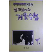 1988년 이외수(李外秀) 말더듬이의 겨울수첩