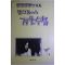 1988년 이외수(李外秀) 말더듬이의 겨울수첩