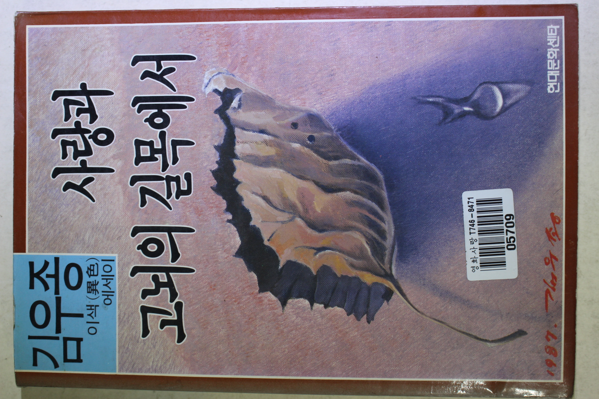 1988년초판 김우종 사랑과 고뇌의 길목에서