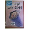 1988년초판 김우종 사랑과 고뇌의 길목에서